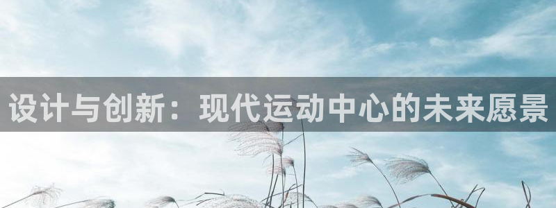 意昂体育4招商电话号码是多少啊：设计与创新：现代运动