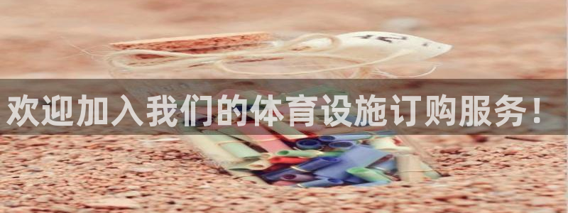 意昂体育4娱乐：欢迎加入我们的体育设施订购服务！