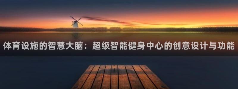 意昂体育4平台是正规平台吗知乎：体育设施的智慧大脑：